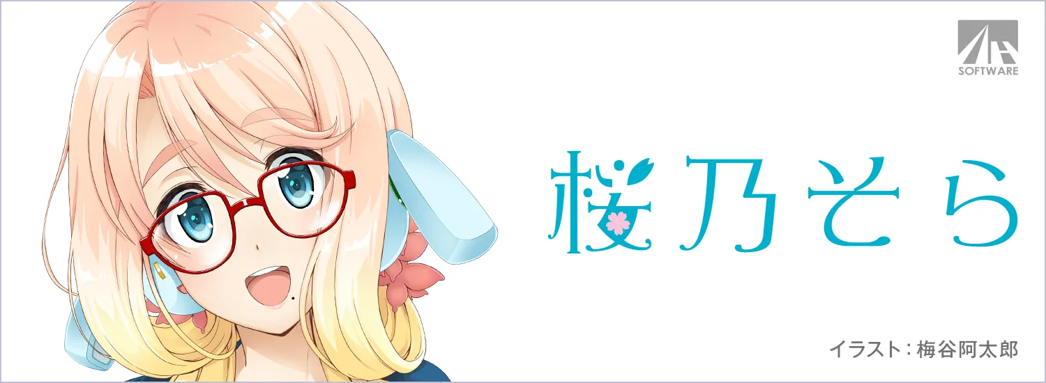 桜乃そら