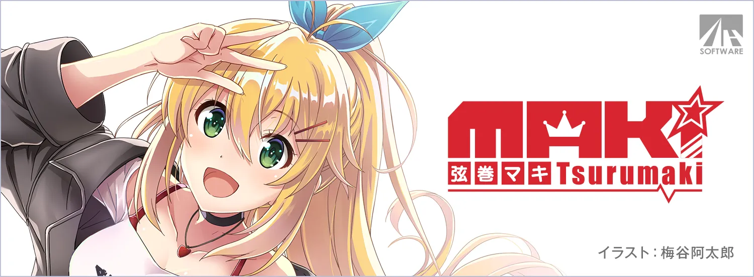 弦巻マキ