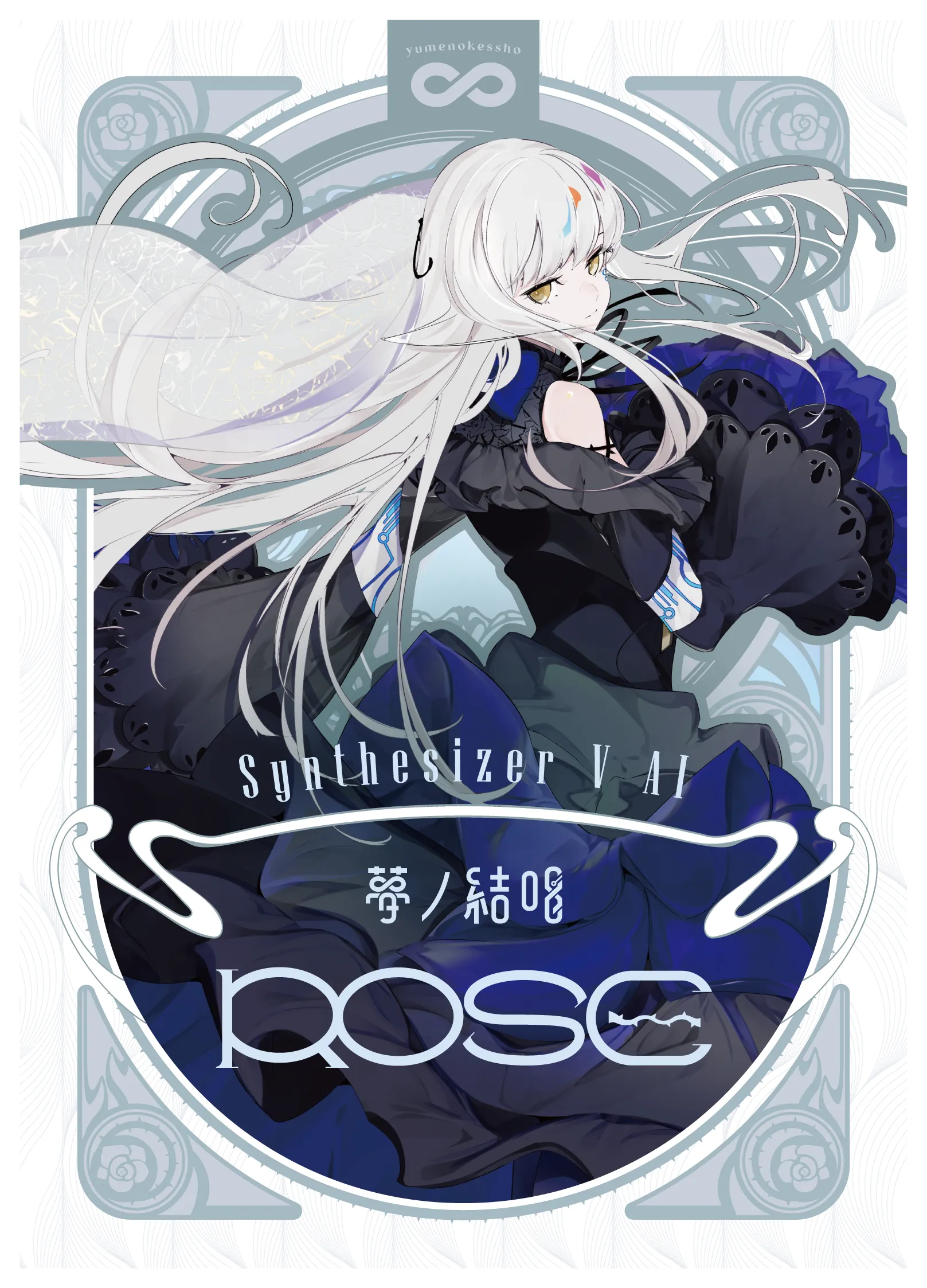 夢の結唱 ROSE
