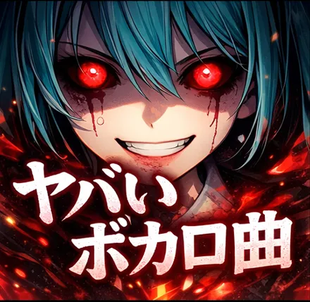 ヤバいボカロ曲