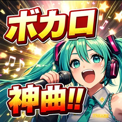 ボカロ神曲